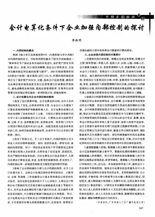 会计电算化条件下企业加强内部控制的探讨