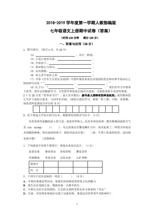 2018-2019学年度第一学期七年级语文上册期中试卷及答案