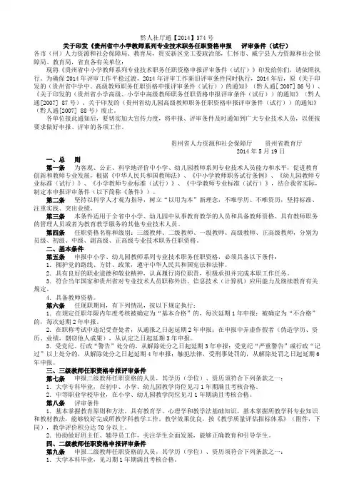 贵州省中小学教师系列专业技术职务任职资格申报评审条件