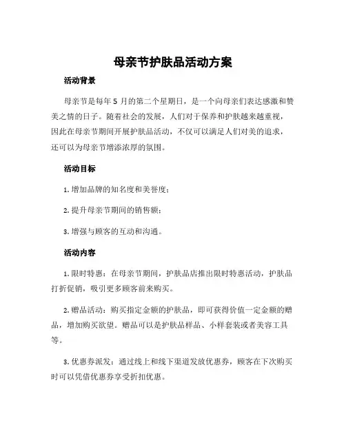 母亲节护肤品活动方案