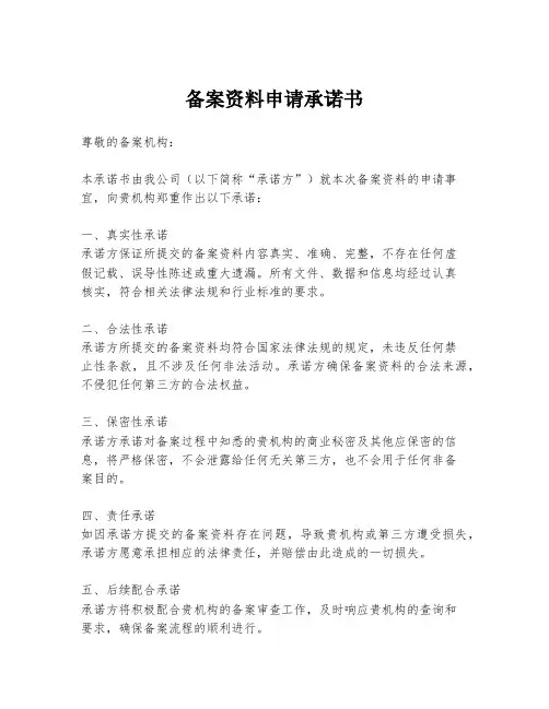 备案资料申请承诺书
