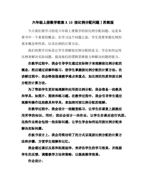 六年级上册数学教案-3.10按比例分配问题丨苏教版
