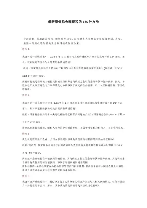 最新增值税合理避税的176种方法