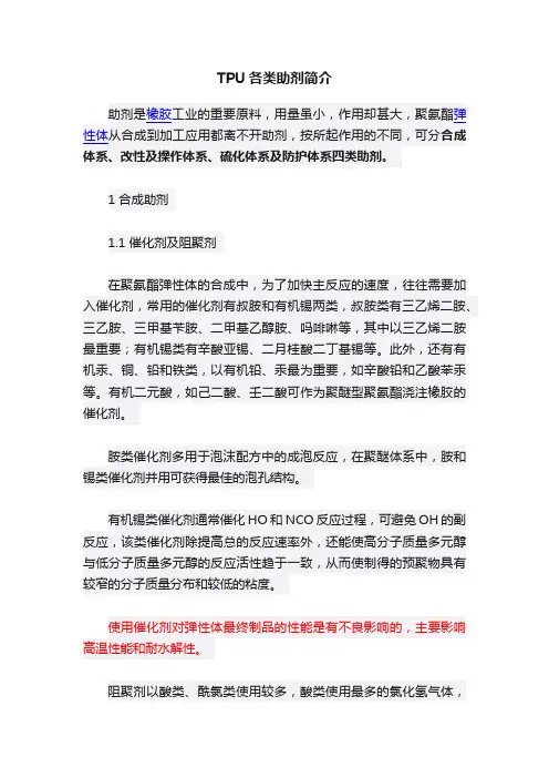 TPU各类助剂简介