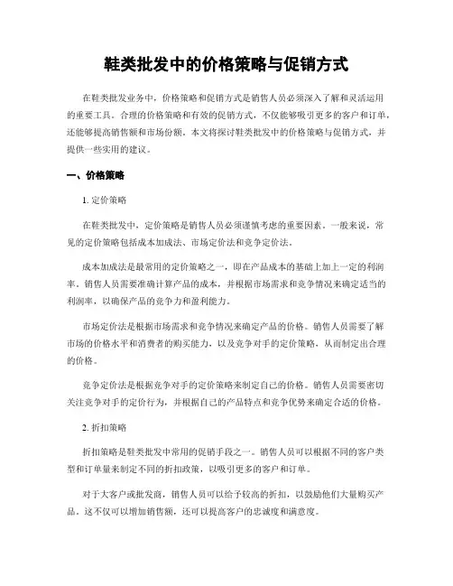 鞋类批发中的价格策略与促销方式