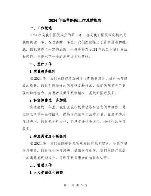 2024年民营医院工作总结报告