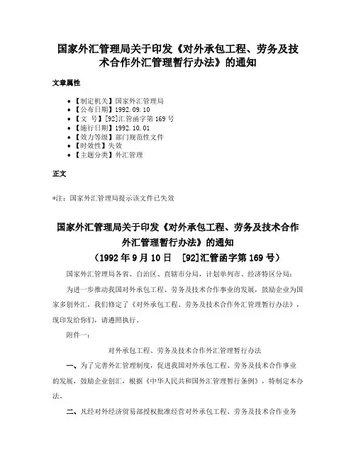 国家外汇管理局关于印发《对外承包工程、劳务及技术合作外汇管理暂行办法》的通知