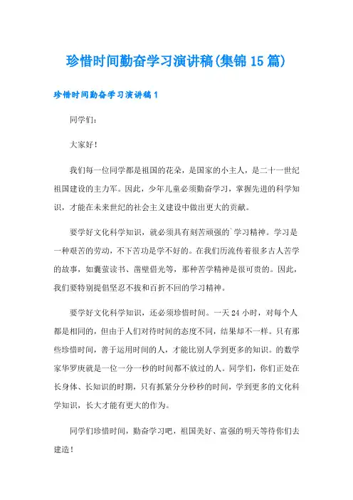 珍惜时间勤奋学习演讲稿(集锦15篇)