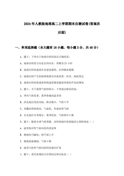 2024年人教版高二上学期期末地理试卷及答案指导