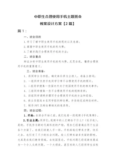 中职生合理使用手机主题班会教案设计方案【2篇】