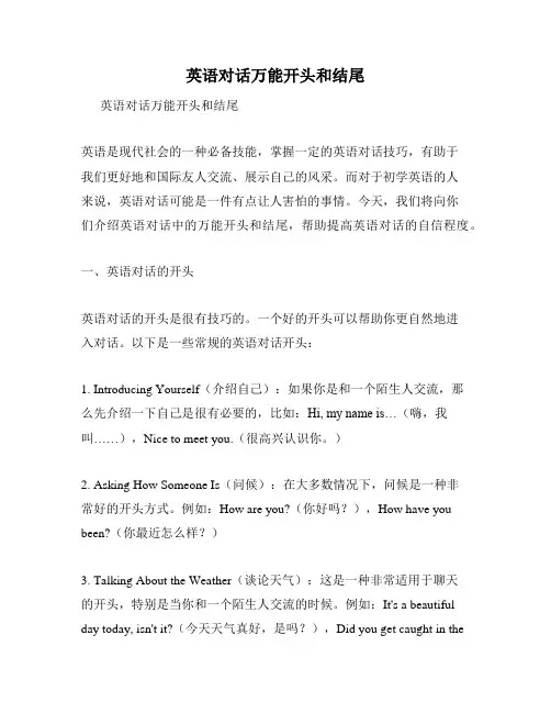 英语对话万能开头和结尾