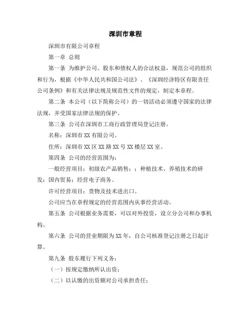 深圳市章程