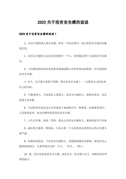 2023关于没有安全感的说说
