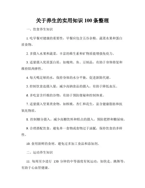 关于养生的实用知识100条整理