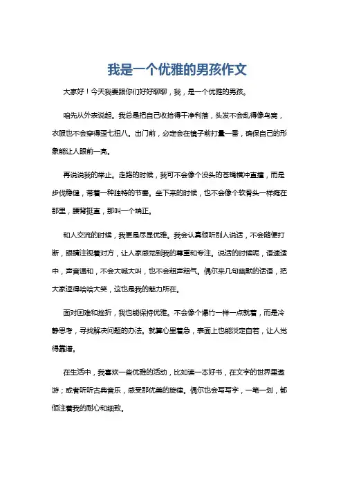我是一个优雅的男孩作文