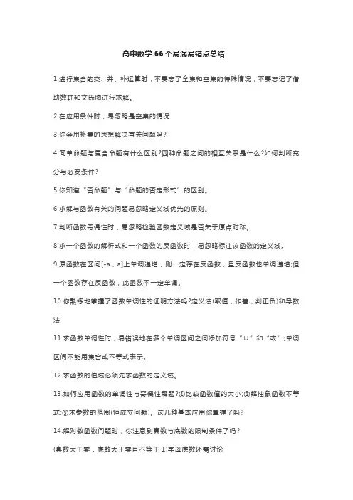 高中数学66个易混易错点总结
