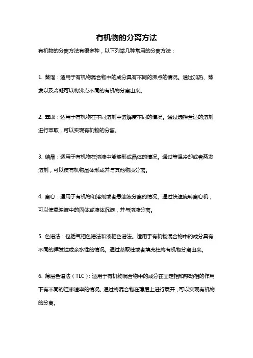 有机物的分离方法