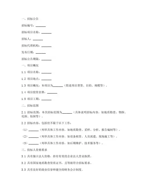 地勘公开招标文件范本