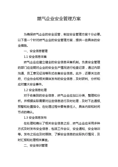燃气企业安全管理方案