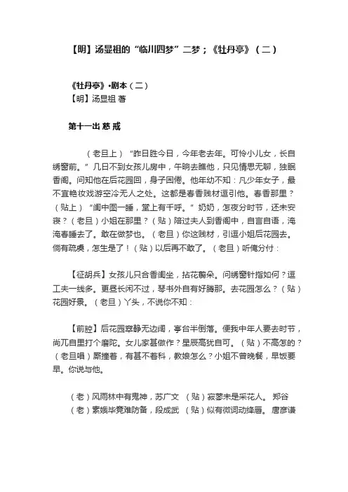 【明】汤显祖的“临川四梦”二梦；《牡丹亭》（二）
