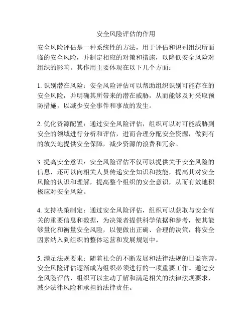 安全风险评估的作用