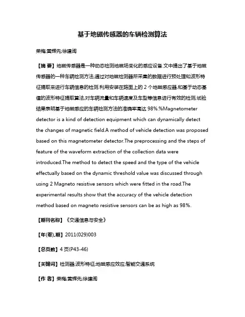 基于地磁传感器的车辆检测算法
