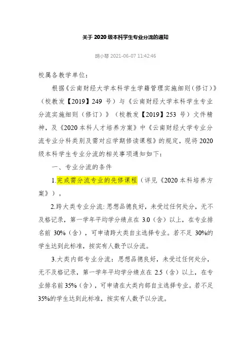 关于2020级本科学生专业分流的通知