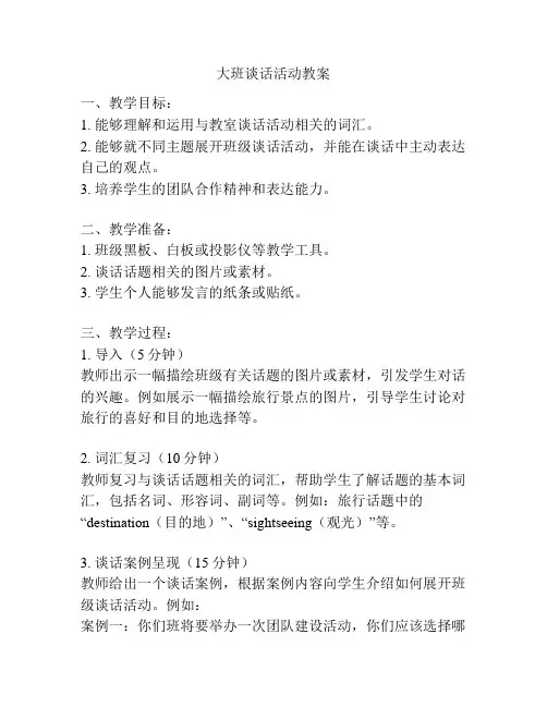 大班谈话活动教案