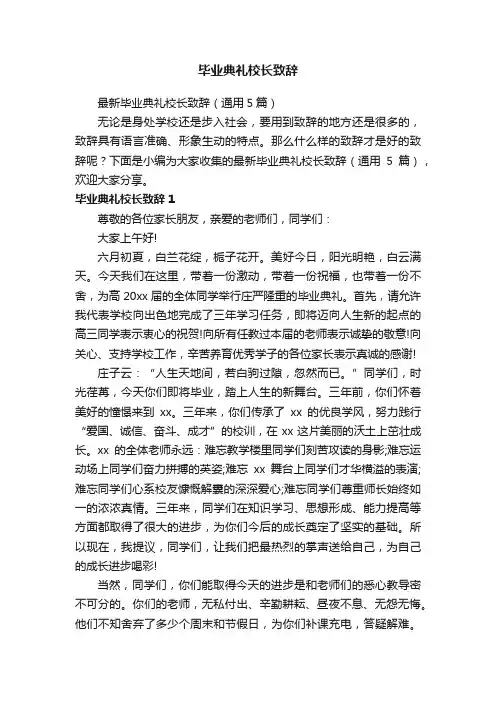 最新毕业典礼校长致辞（通用5篇）