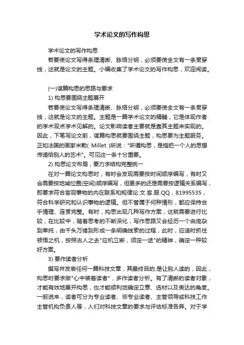 学术论文的写作构思