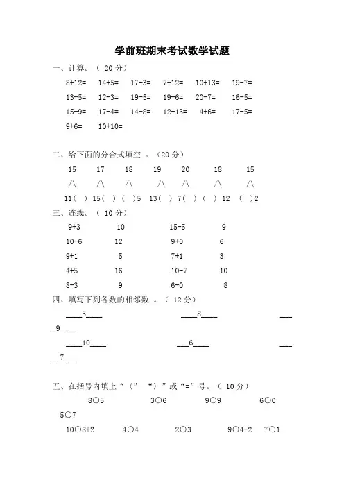 精选学前班期末考试数学试题9汇总共3份