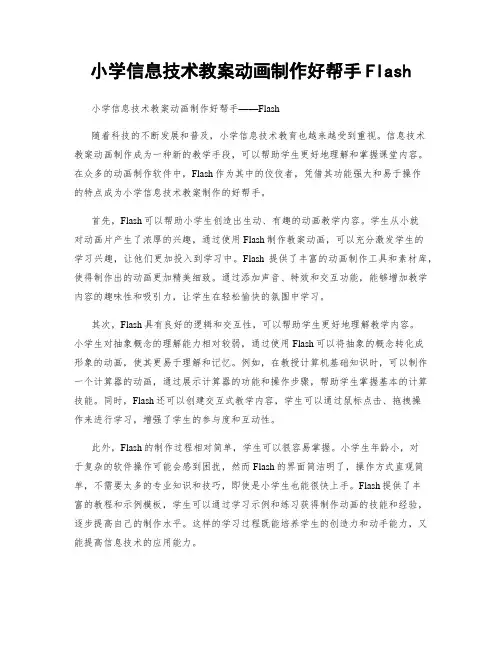 小学信息技术教案动画制作好帮手Flash