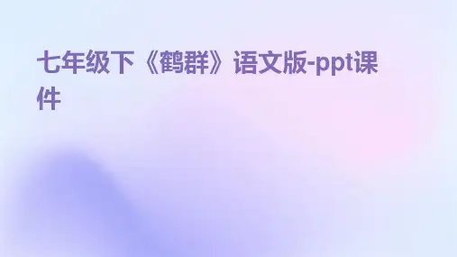 七年级下《鹤群》语文版-课件
