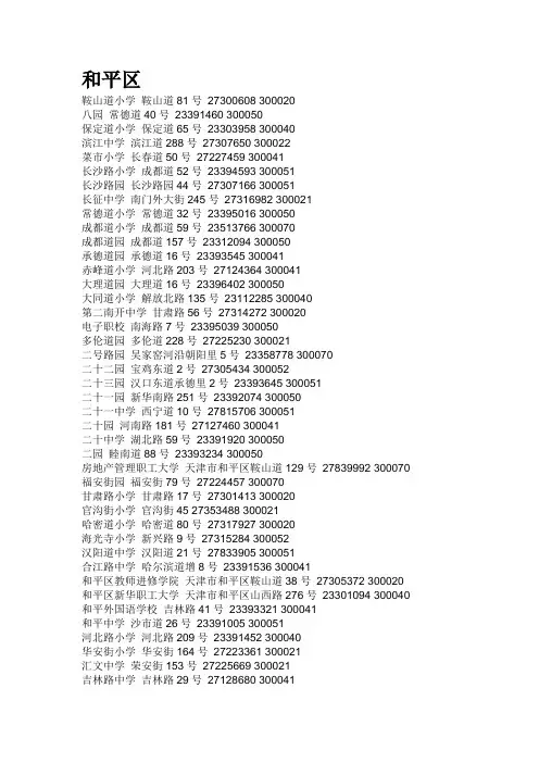 天津市中小学校地址名录