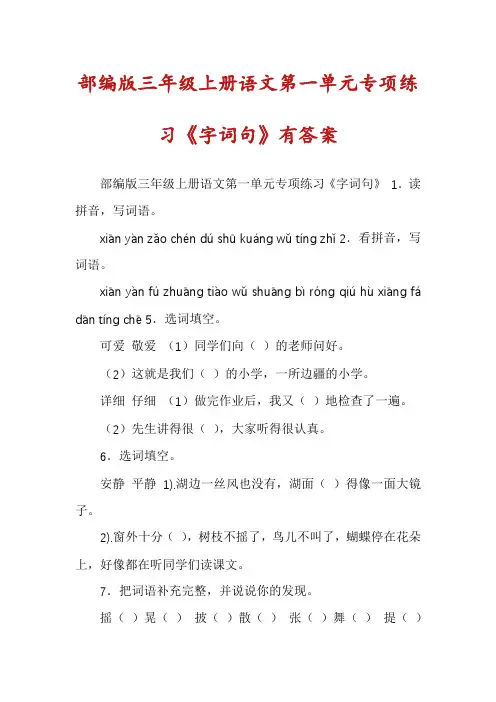 部编版三年级上册语文第一单元专项练习《字词句》有答案