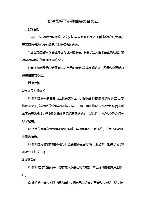 我被冤枉了心理健康教育教案