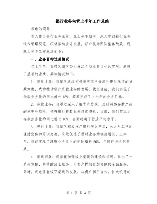 银行业务主管上半年工作总结