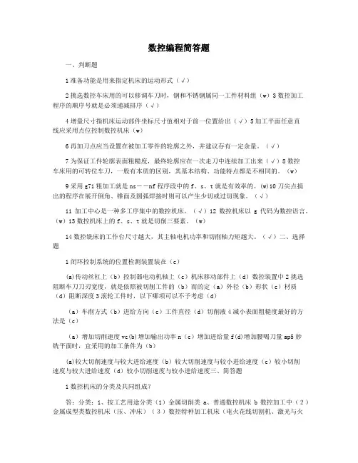 数控编程简答题