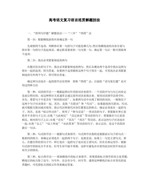 高考语文复习语言连贯解题技法