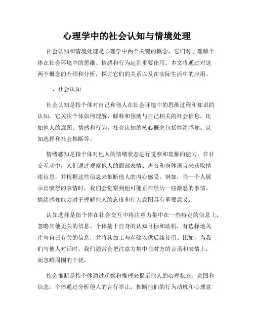 心理学中的社会认知与情境处理