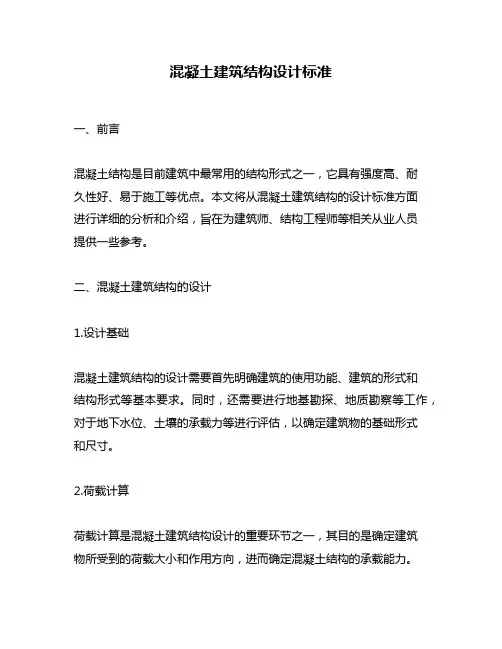 混凝土建筑结构设计标准