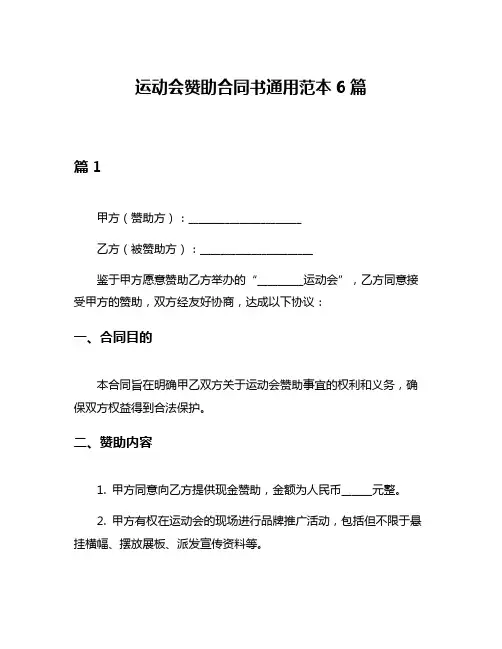 运动会赞助合同书通用范本6篇
