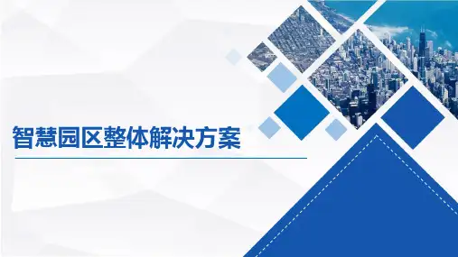 智慧园区运维管理整体解决方案