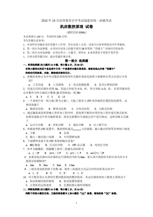 2018年10月福建省自考05661机床数控原理试题及答案含评分标准