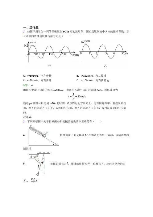 【单元练】【学生卷】高中物理选修1第三章【机械波】基础练习(含答案解析)