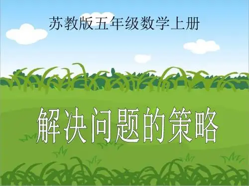 6.1《解决问题的策略》PPT课件苏教版五年级上册数学ppt课件