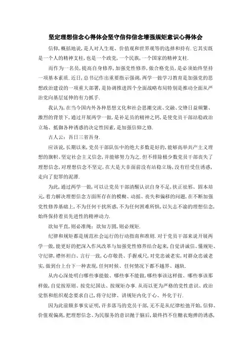 坚定理想信念心得体会 坚守信仰信念增强规矩意识心得体会 精品