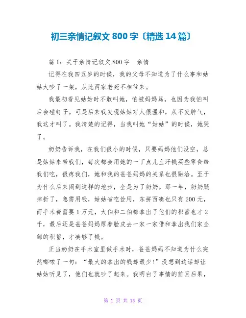 初三亲情记叙文800字(精选14篇)