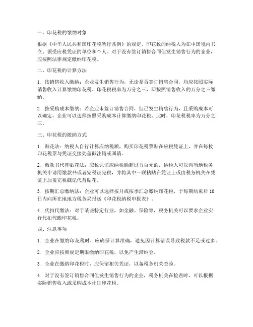 没有销售合同印花税怎么交