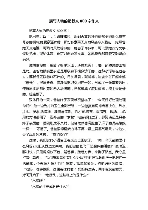描写人物的记叙文800字作文